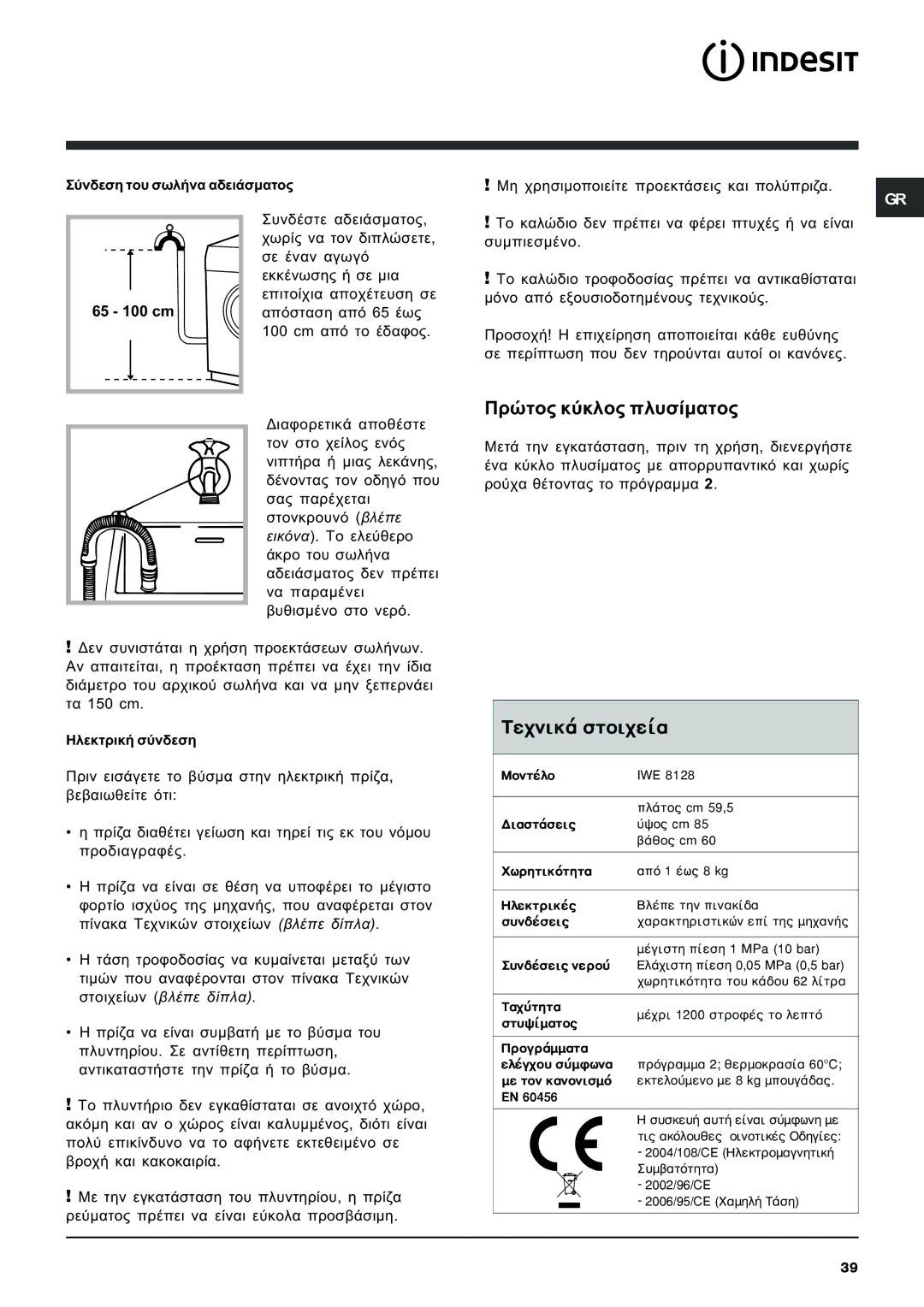 Indesit IWE 8128 manual Ðñþôïò êýêëïò ðëõóßìáôïò, Ôå÷íéêÜ óôïé÷åßá 