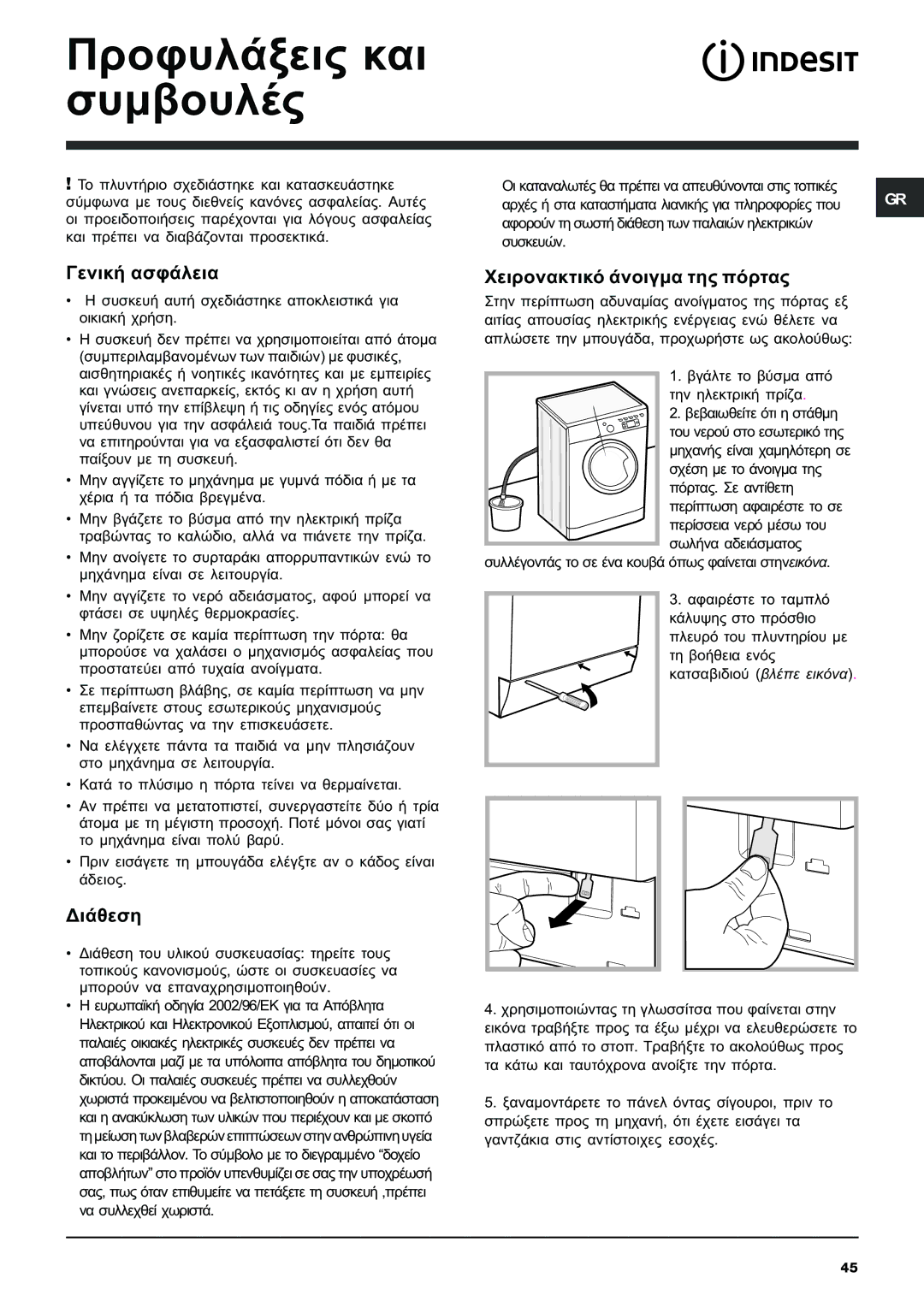 Indesit IWE 8128 manual ÐñïöõëÜîåéò êáé óõìâïõëÝò, ÃåíéêÞ áóöÜëåéá, ÄéÜèåóç, ×åéñïíáêôéêü Üíïéãìá ôçò ðüñôáò 