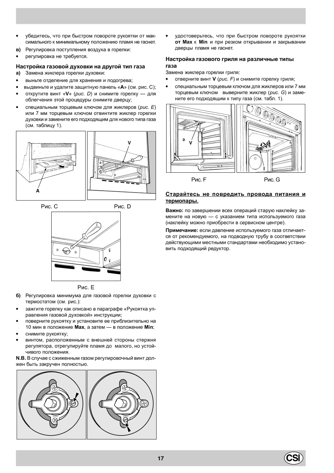 Indesit K1G21/R Íàñòðîéêà ãàçîâîé äóõîâêè íà äðóãîé òèï ãàçà, Íàñòðîéêà ãàçîâîãî ãðèëÿ íà ðàçëè÷íûå òèïû ãàçà, Ðèñ. E 