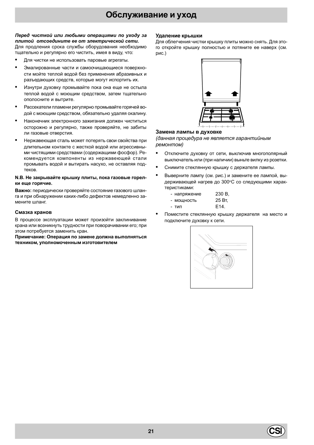 Indesit K1G20/R, K1G2/R manual Îáñëóæèâàíèå è óõîä, Ñìàçêà êðàíîâ, Óäàëåíèå êðûøêè 