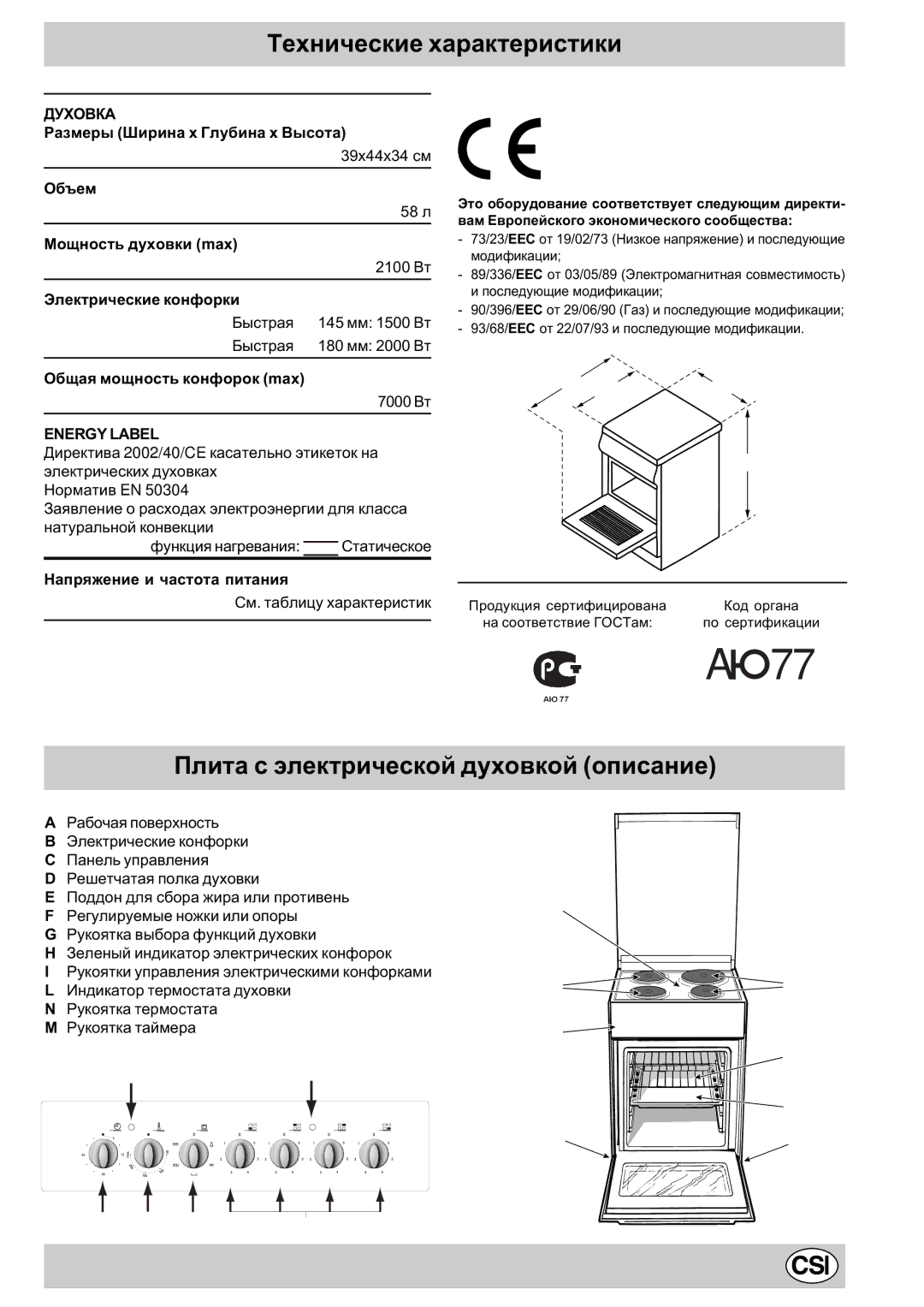 Indesit K3E11/R manual Òåõíè÷åñêèå õàðàêòåðèñòèêè, Ïëèòà ñ ýëåêòðè÷åñêîé äóõîâêîé îïèñàíèå 