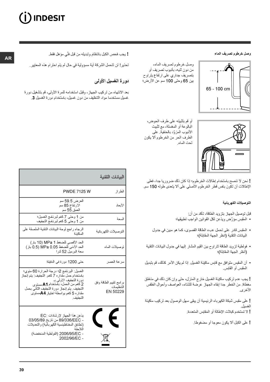 Indesit PWDE 7125 W ىلولأا ليسغلا ةرود, ةينقتلا تانايبلا, حوارتي عافترا ىلع يرادج فيرصتب, ؛ضرلأا نع مس 100 ىتحو 65 نيب 