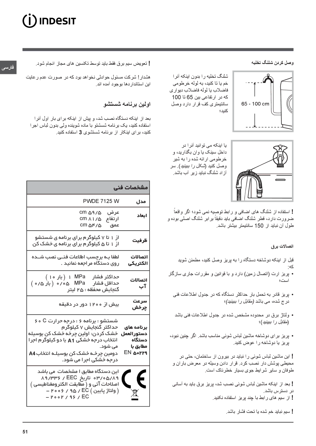 Indesit PWDE 7125 W manual Pwde 7125 W, ،دیراذگب ناو ای کنیس لخاد ریش هب ار هدش هئارا یموطرخ 