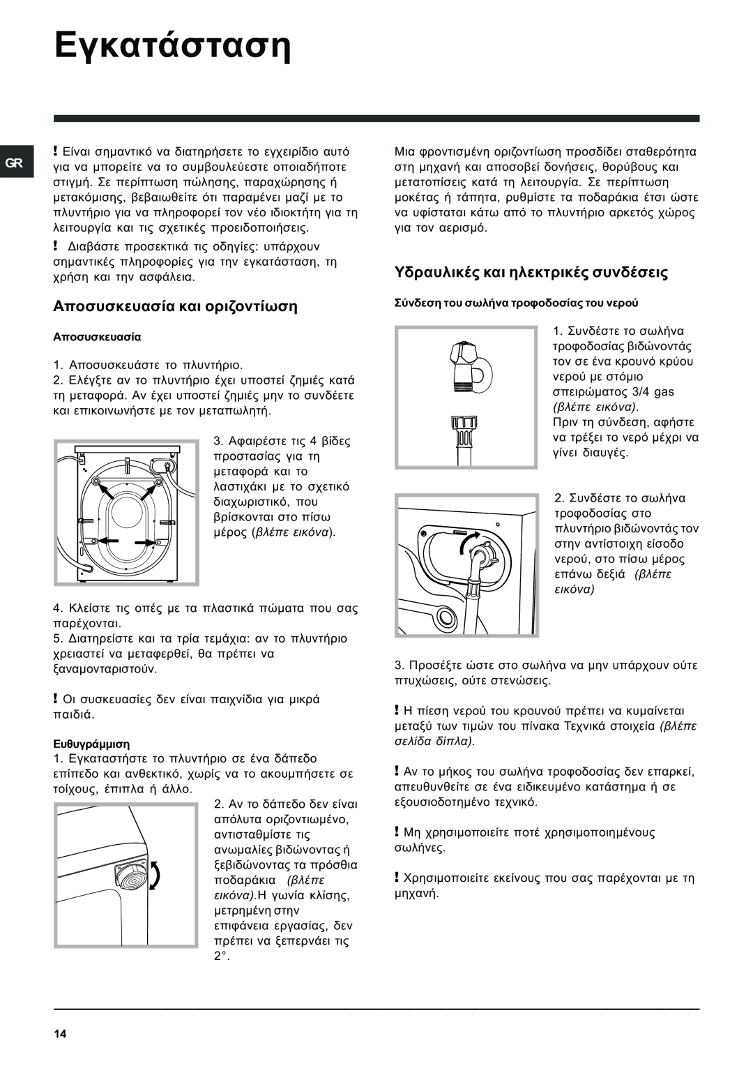 Indesit PWE 8128 W manual ÅãêáôÜóôáóç, Áðïóõóêåõáóßá êáé ïñéæïíôßùóç, ÕäñáõëéêÝò êáé çëåêôñéêÝò óõíäÝóåéò 