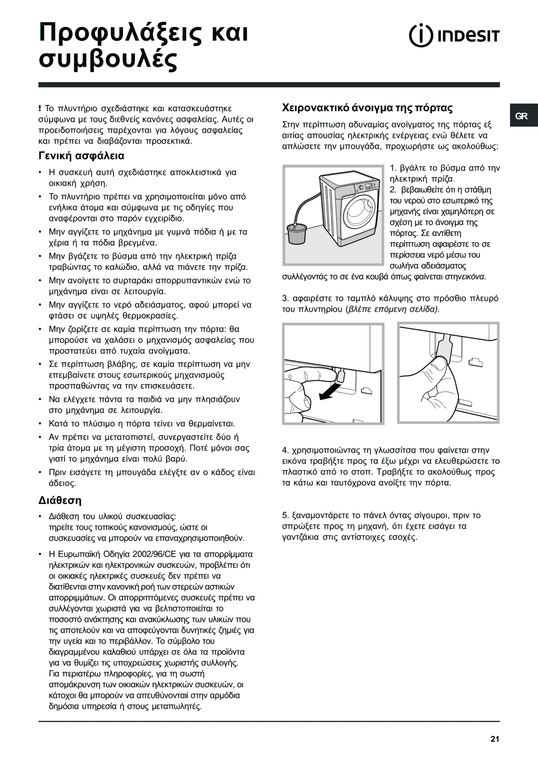 Indesit PWE 8128 W manual ÐñïöõëÜîåéò êáé óõìâïõëÝò, ÃåíéêÞ áóöÜëåéá, ÄéÜèåóç, ×åéñïíáêôéêü Üíïéãìá ôçò ðüñôáò 