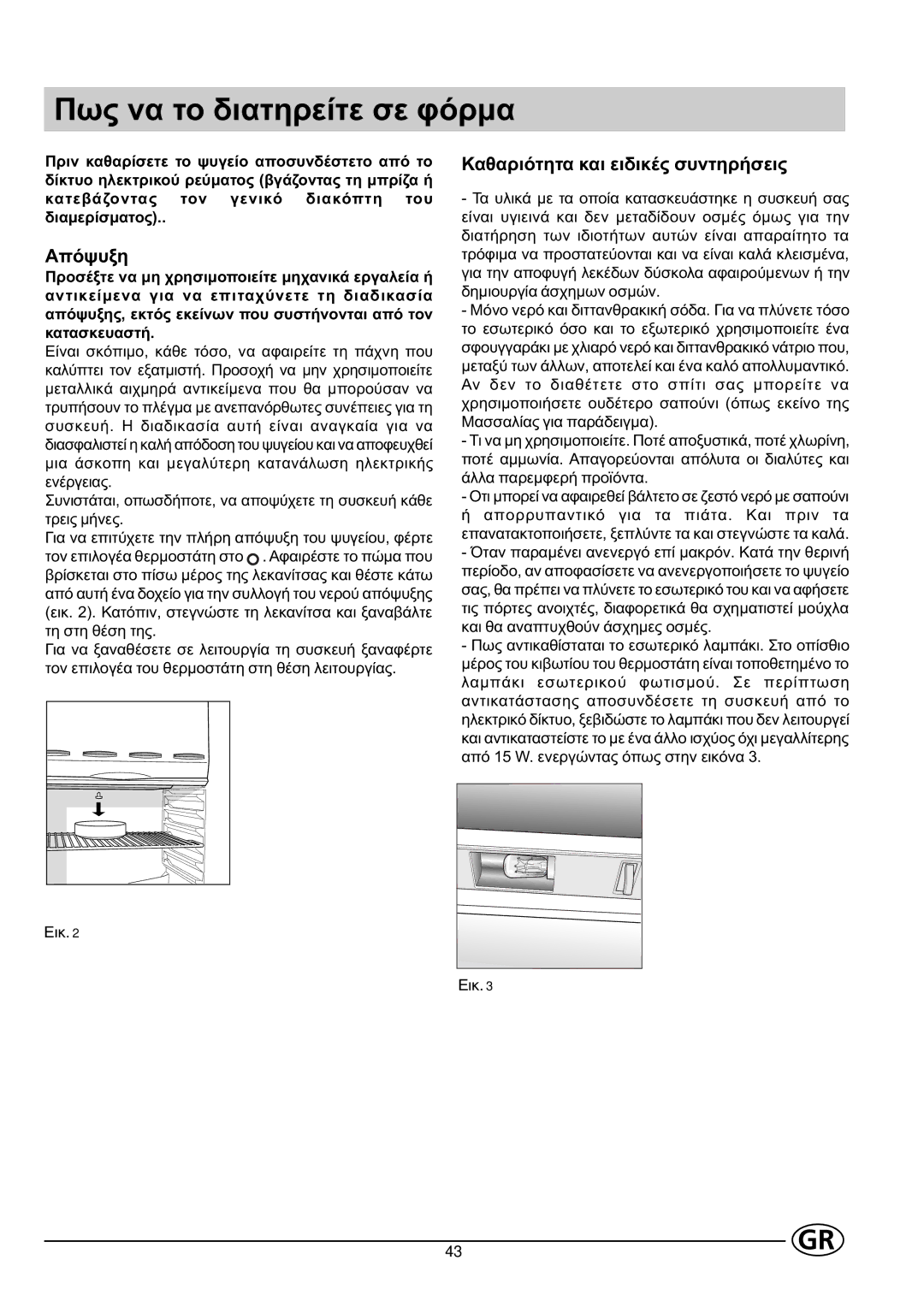 Indesit RG1142 manual Ðùò íá ôï äéáôçñåßôå óå öüñìá, Áðüøõîç 