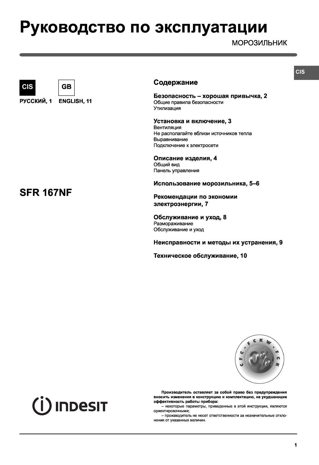 Indesit SFR 167NF manual Руководство по эксплуатации, Морозильник, Содержание, Установка и включение, Описание изделия 