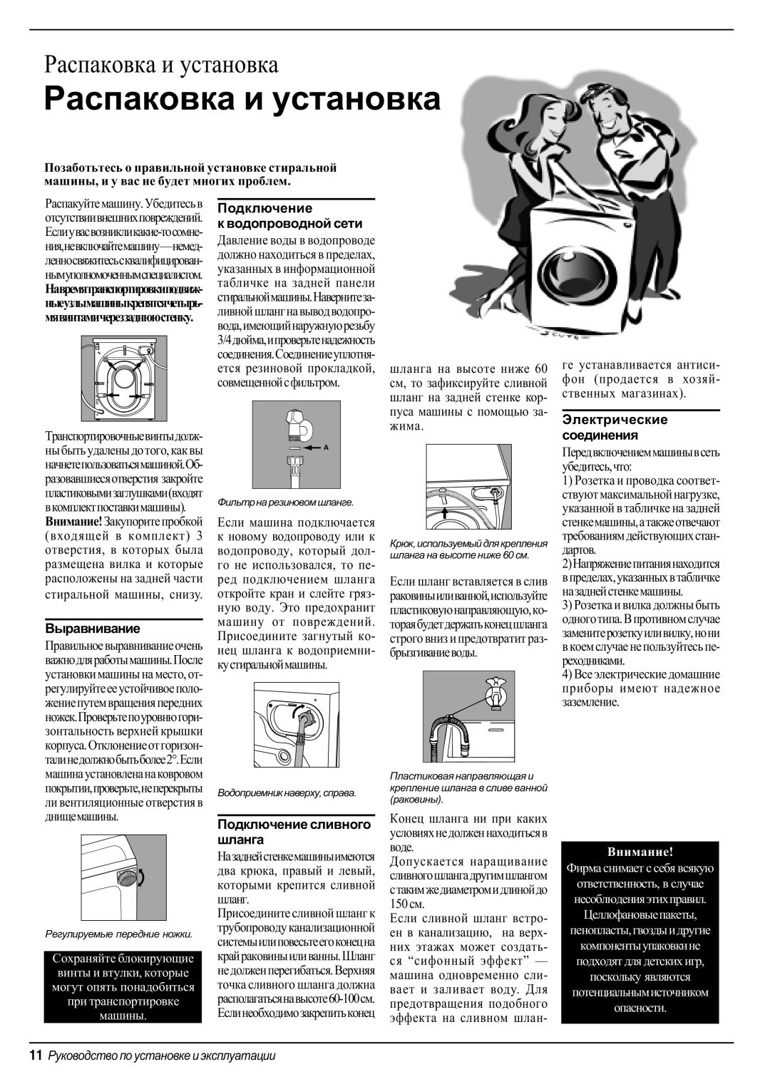 Indesit WD 125 T manual Ýëåêòðè÷åñêèå, Âûðàâíèâàíèå, Ïîäêëþ÷åíèå ñëèâíîãî øëàíãà, Ñîåäèíåíèÿ 