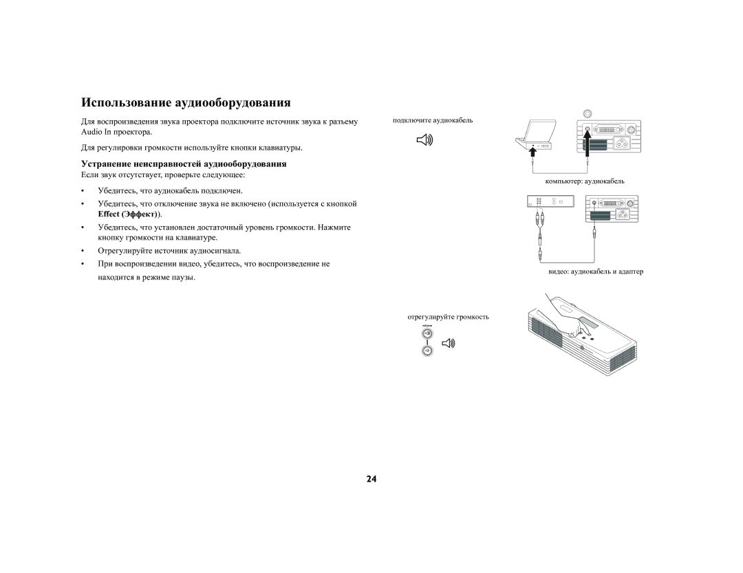 InFocus LP120 manual Использование аудиооборудования, Устранение неисправностей аудиооборудования 