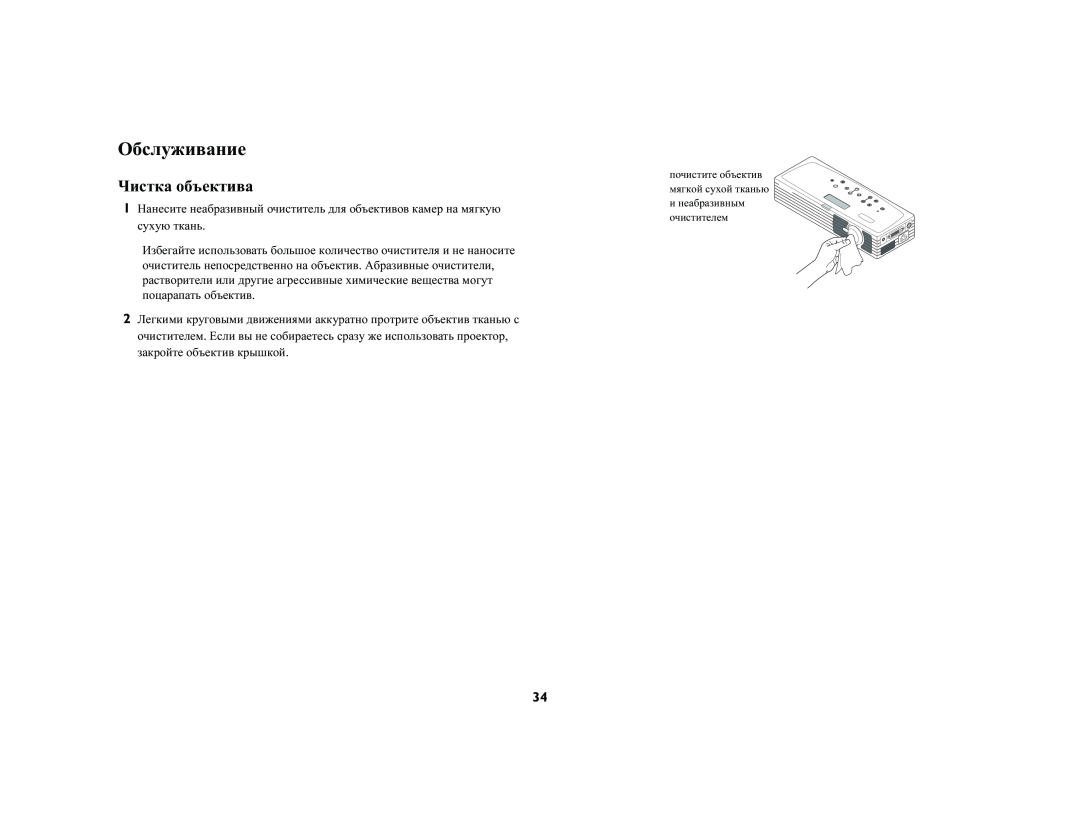 InFocus LP120 manual Обслуживание, Чистка объектива 