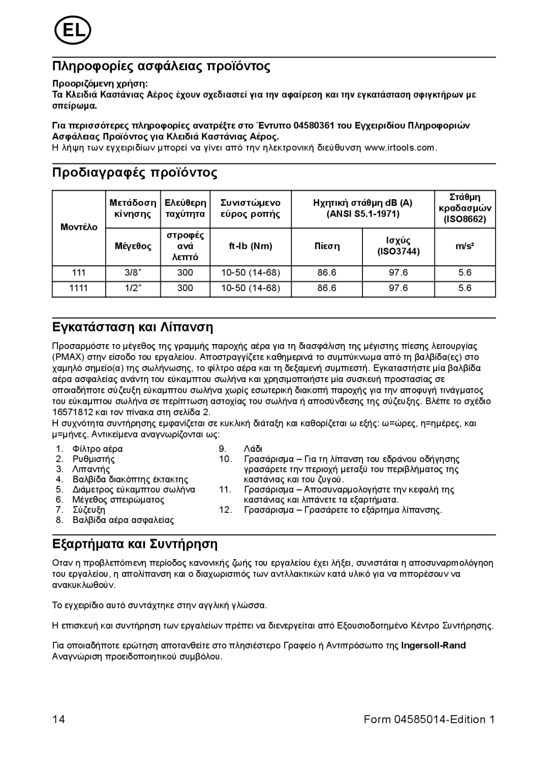 Ingersoll-Rand 1111 manual Πληροφορίες ασφάλειας προϊόντος, Προδιαγραφές προϊόντος, Εγκατάσταση και Λίπανση 