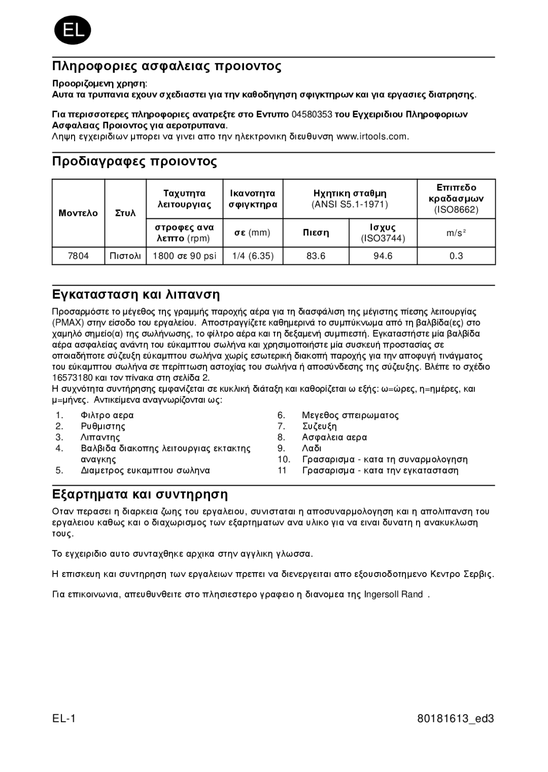 Ingersoll-Rand 7804 manual Πληροφοριες ασφαλειας προιοντος, Προδιαγραφες προιοντος, Εγκατασταση και λιπανση 