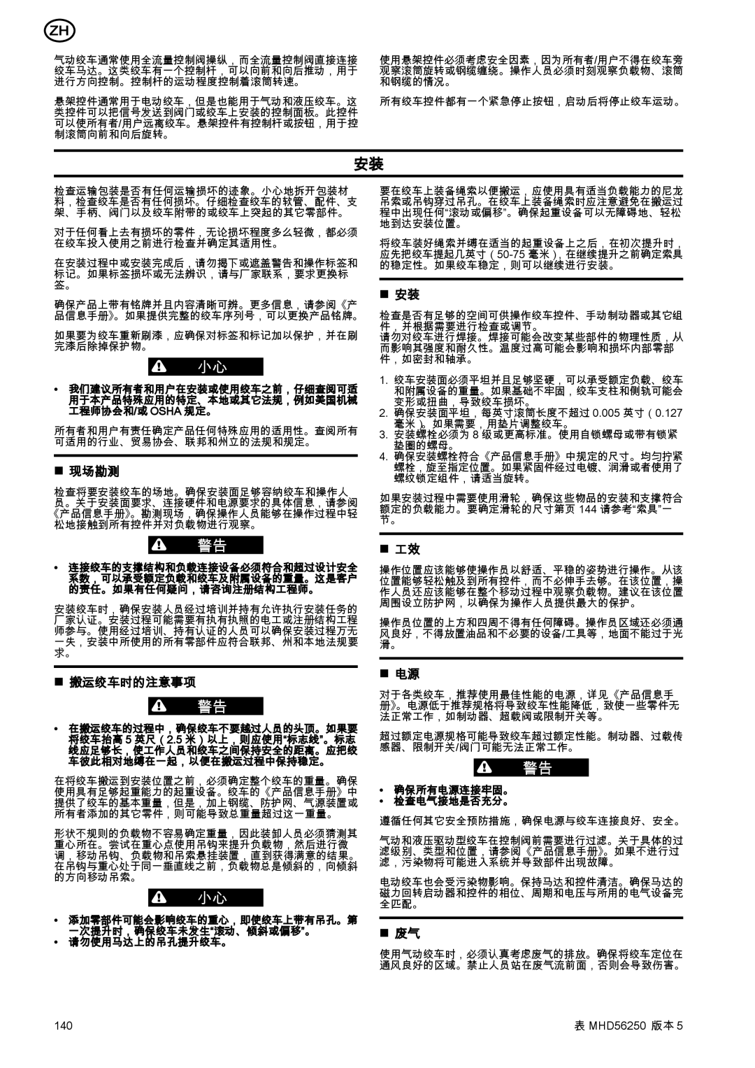 Ingersoll-Rand MHD56250 manual 现场勘测, 搬运绞车时的注意事项, 请勿使用马达上的吊孔提升绞车。, 确保所有电源连接牢固。 检查电气接地是否充分。 