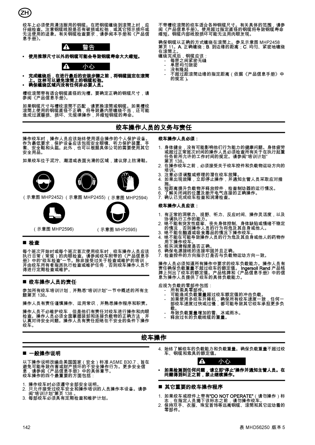 Ingersoll-Rand MHD56250 manual 绞车操作人员的责任, 一般操作说明, 其它重要的绞车操作程序 