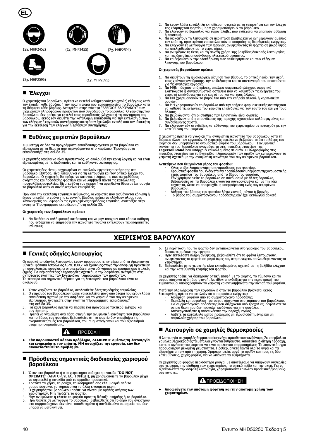 Ingersoll-Rand MHD56250 manual Χειρισμόσ Βαρούλκου 