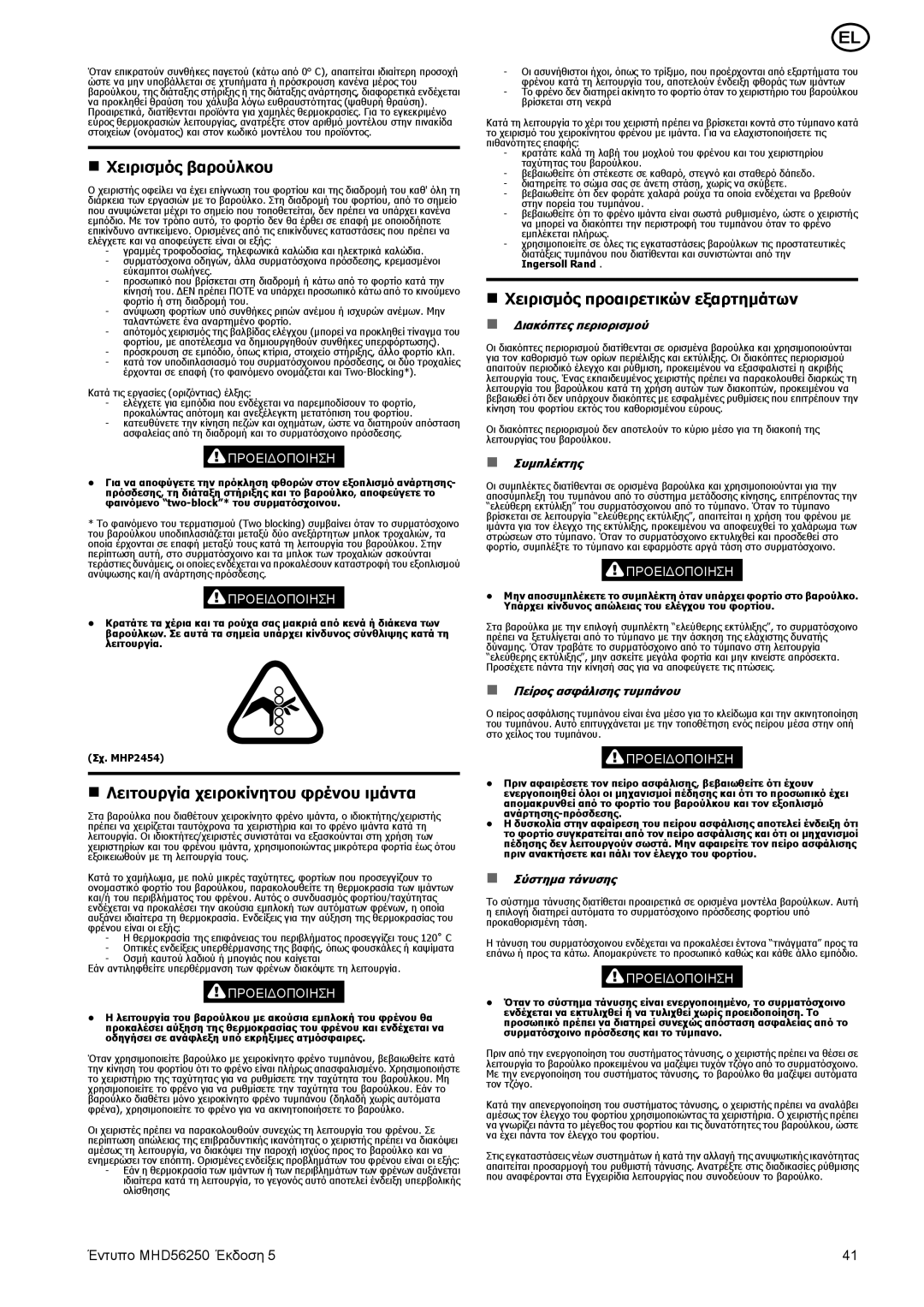 Ingersoll-Rand MHD56250 Χειρισμός βαρούλκου, Λειτουργία χειροκίνητου φρένου ιμάντα, Χειρισμός προαιρετικών εξαρτημάτων 