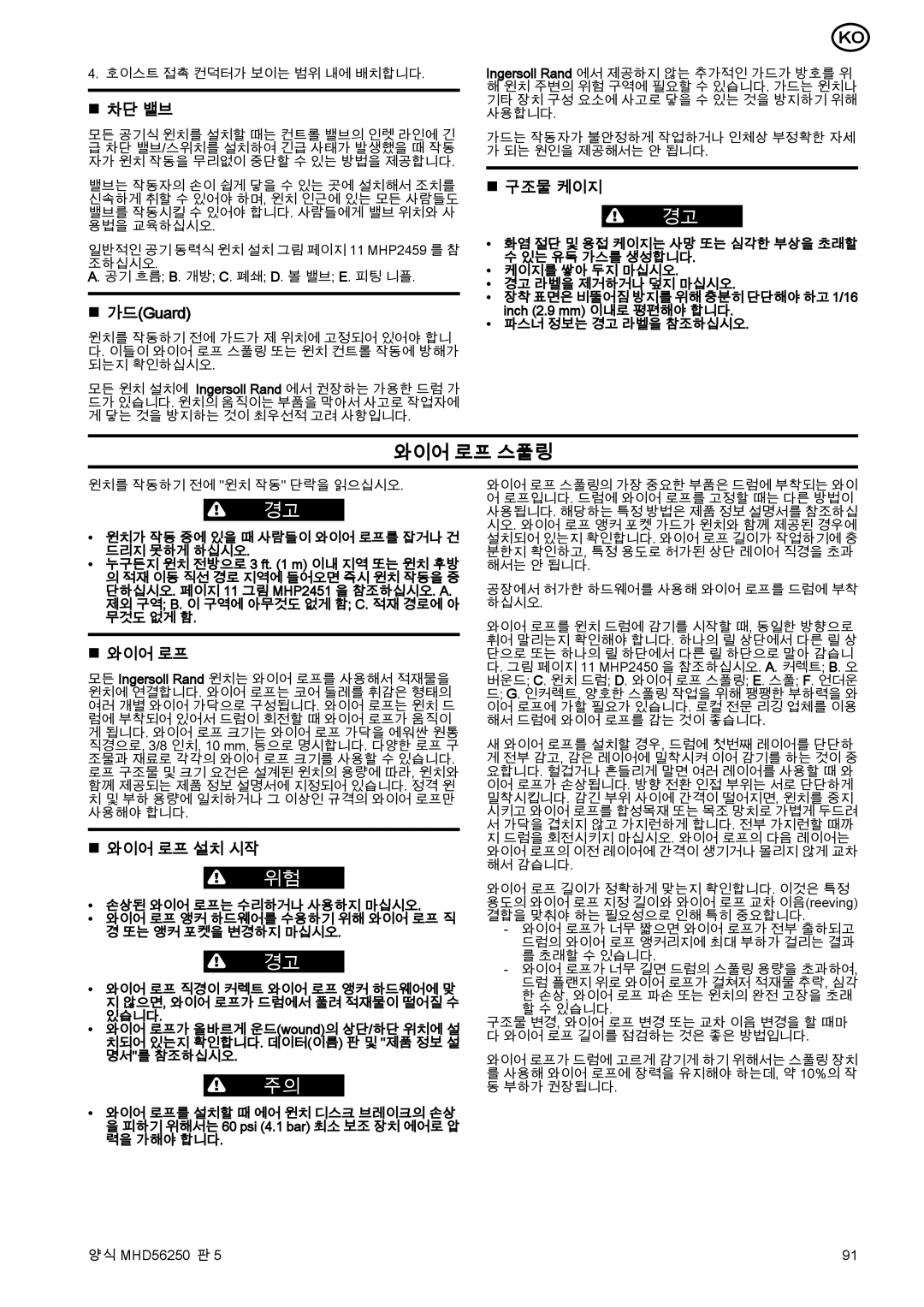 Ingersoll-Rand MHD56250 manual 차단 밸브, 가드Guard, 구조물 케이지, 와이어 로프 설치 시작 