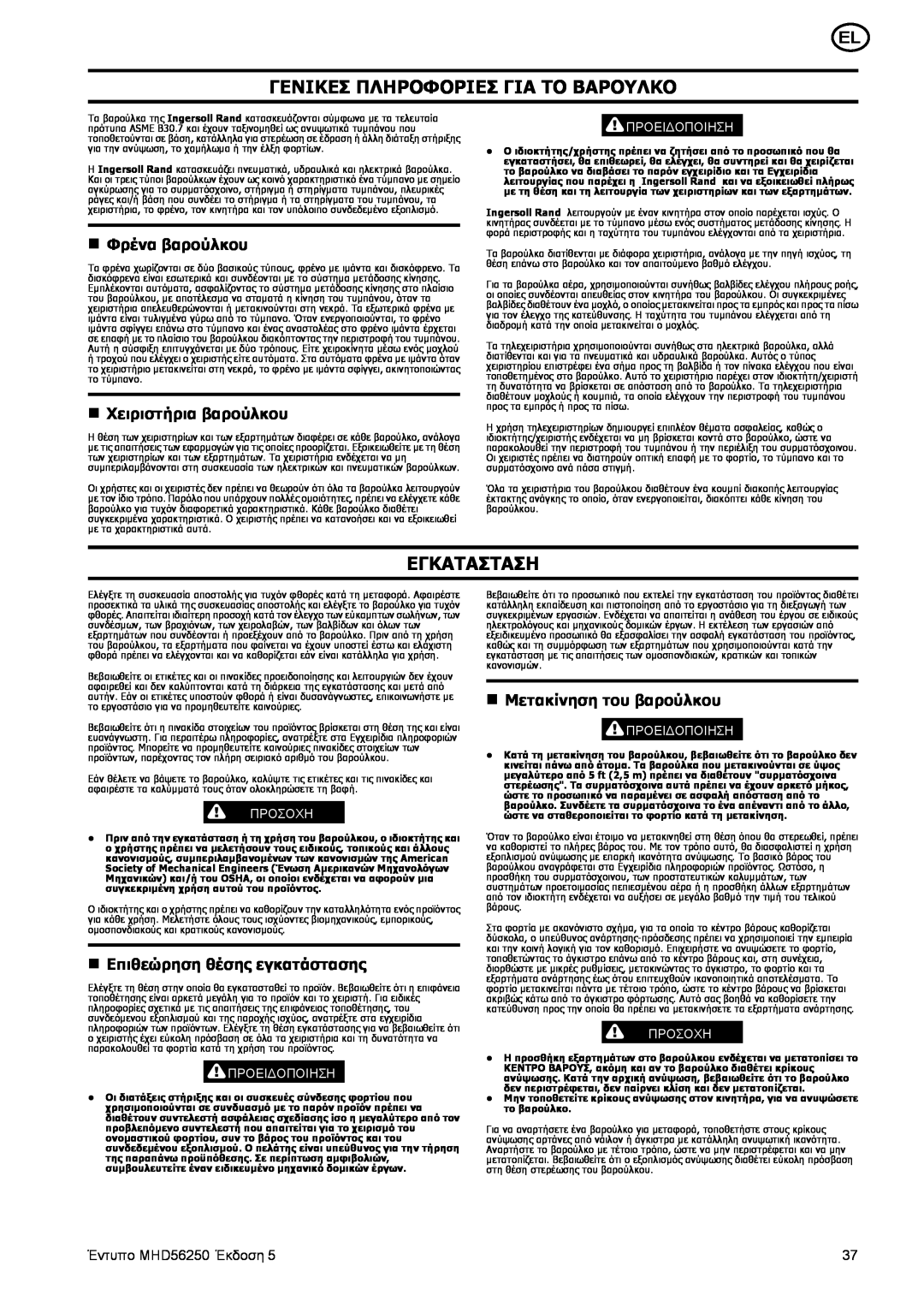 Ingersoll-Rand MHD56250 manual Γενικεσ Πληροφοριεσ Για Το Βαρουλκο, Εγκατασταση, n Φρένα βαρούλκου, n Χειριστήρια βαρούλκου 