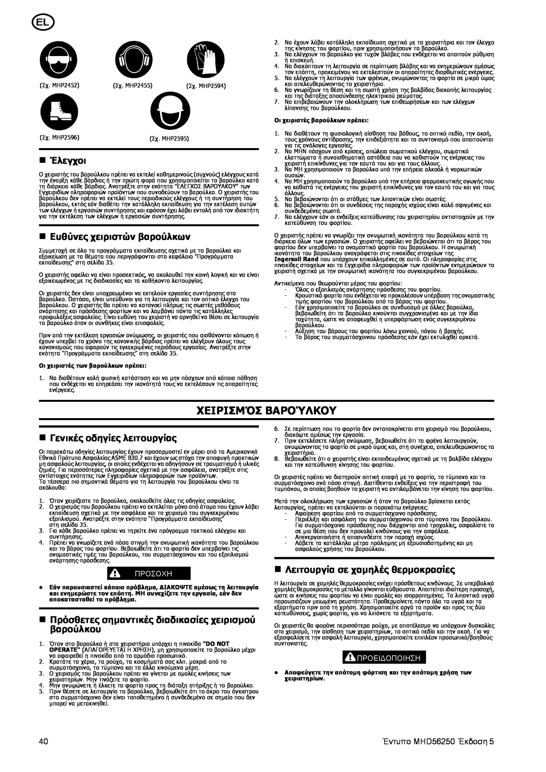 Ingersoll-Rand MHD56250 manual Χειρισμόσ Βαρούλκου, n Έλεγχοι, n Ευθύνες χειριστών βαρούλκων, n Γενικές οδηγίες λειτουργίας 