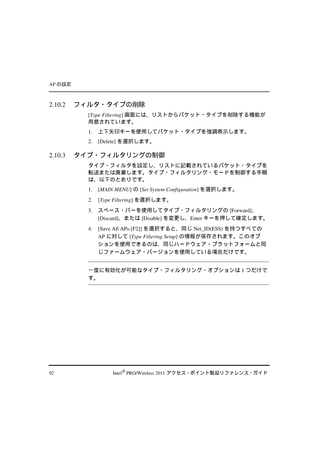 Intel A28553-01, A28557-01, A28555-01 manual 10.2 フィルタ・タイプの削除, 10.3 タイプ・フィルタリングの制御, Delete を選択します。 