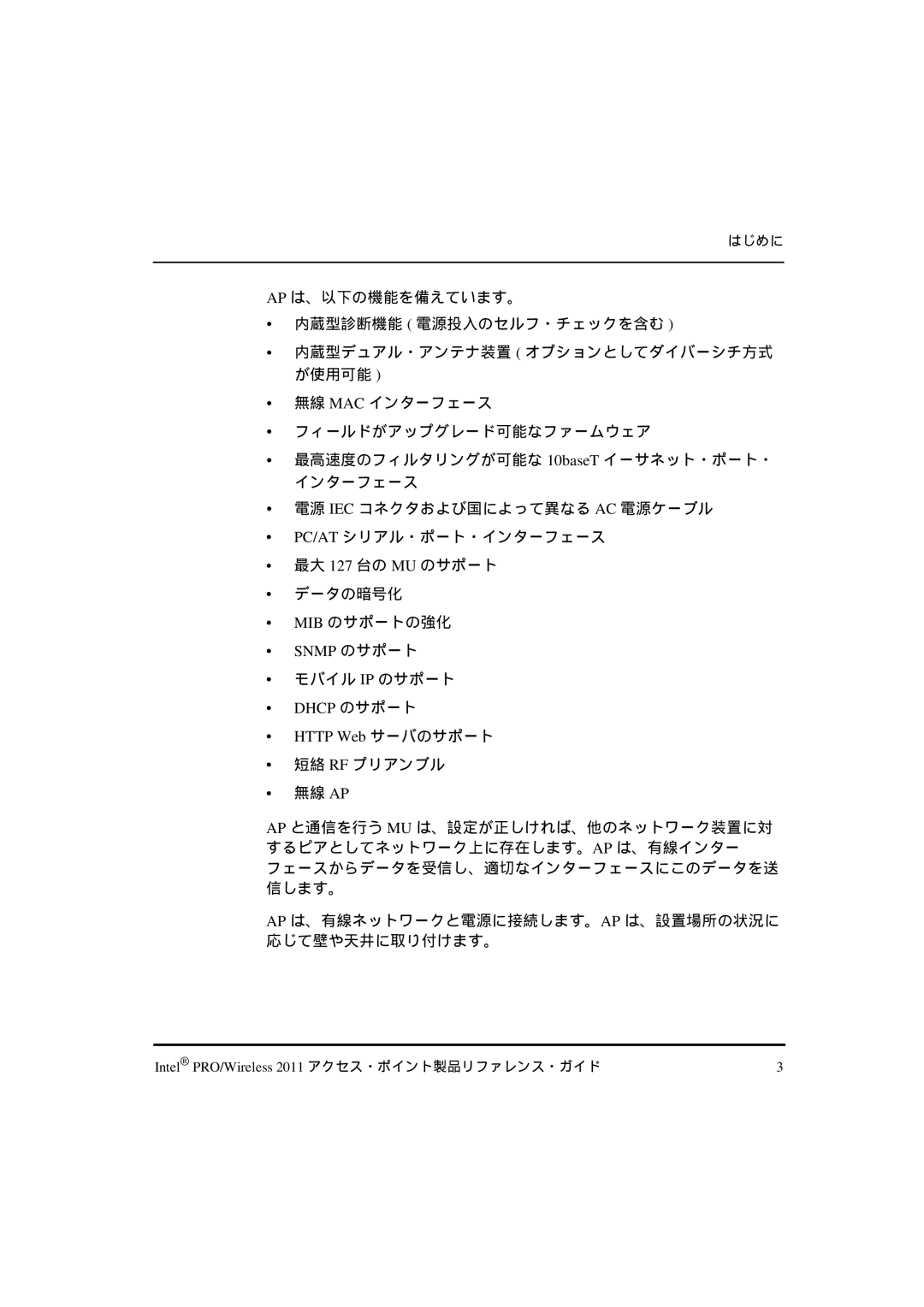 Intel A28555-01, A28557-01, A28553-01 manual Snmp のサポート, モバイル Ip のサポート, Dhcp のサポート Http Web サーバのサポート 