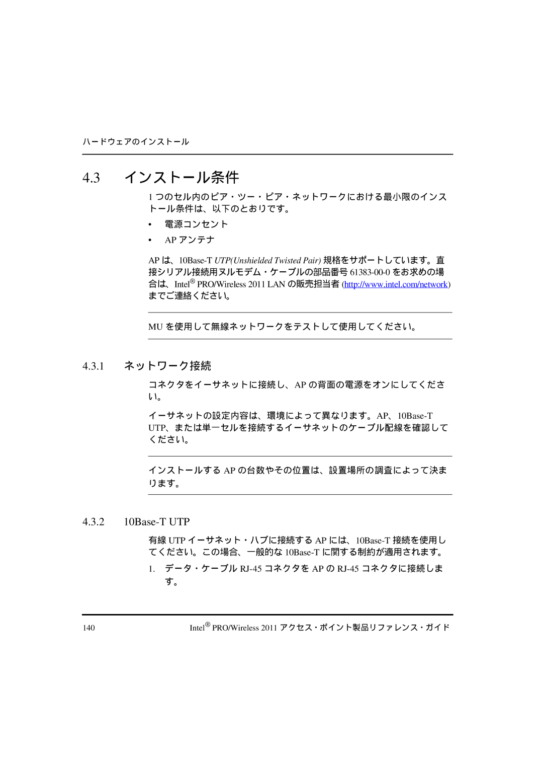 Intel A28553-01, A28557-01, A28555-01 manual インストール条件, 1 ネットワーク接続, までご連絡ください。 Mu を使用して無線ネットワークをテストして使用してください。 