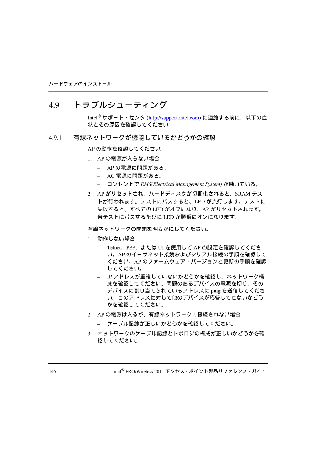 Intel A28553-01 トラブルシューティング, 1 有線ネットワークが機能しているかどうかの確認, 状とその原因を確認してください。, コンセントで EMSElectrical Management System が働いている。 