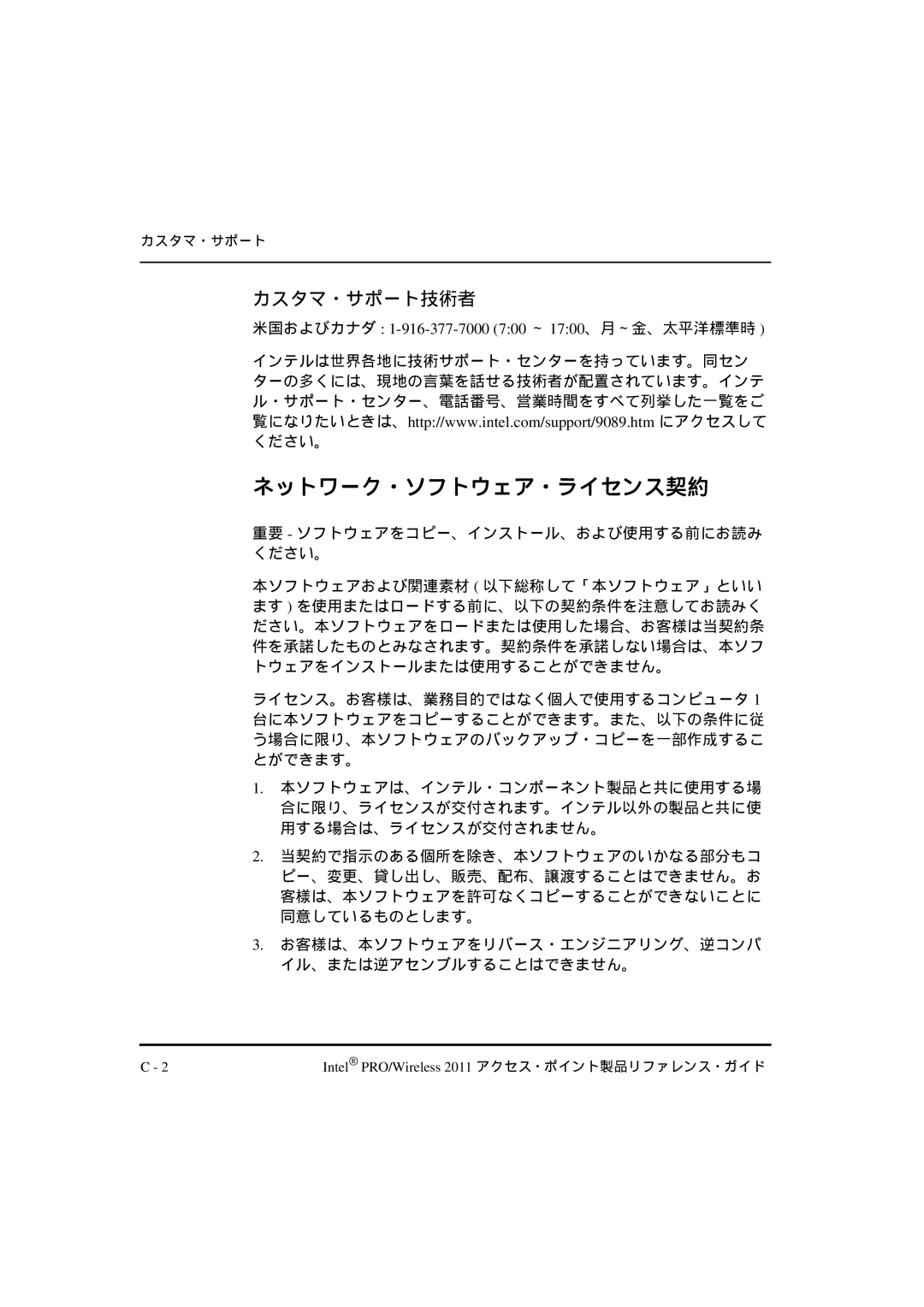 Intel A28555-01, A28557-01, A28553-01 manual カスタマ・サポート技術者, 米国およびカナダ 1-916-377-7000 700 ～ 1700、月～金、太平洋標準時 