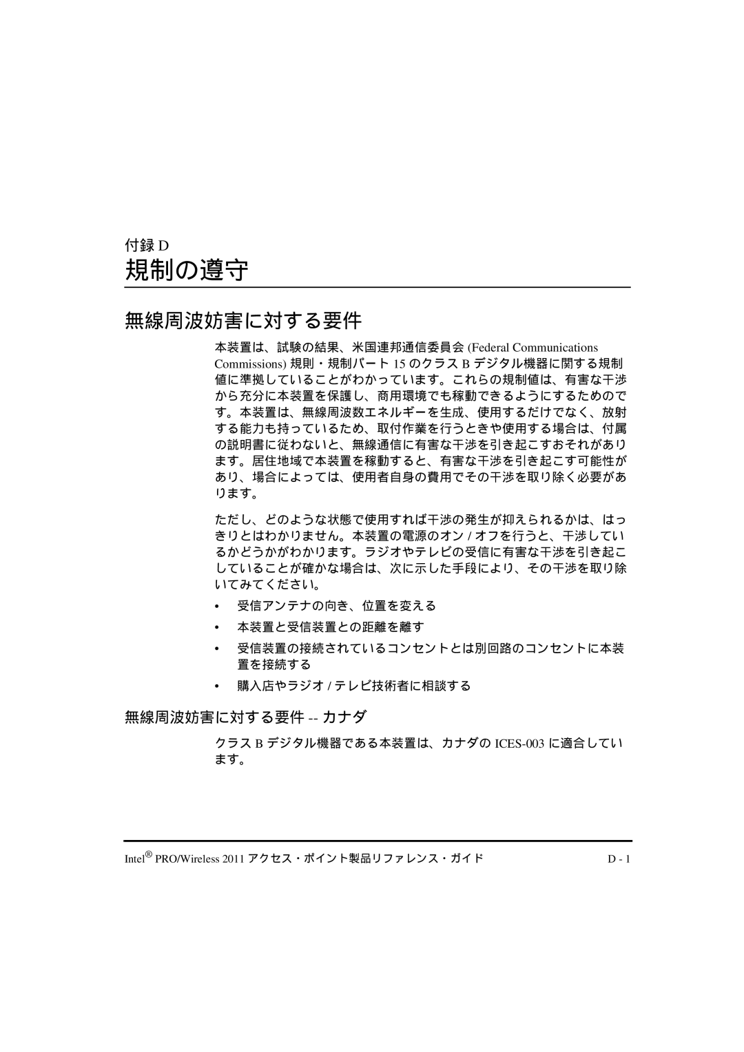 Intel A28557-01, A28553-01, A28555-01 manual 無線周波妨害に対する要件 --カナダ, クラス B デジタル機器である本装置は、カナダの ICES-003に適合してい ます。 