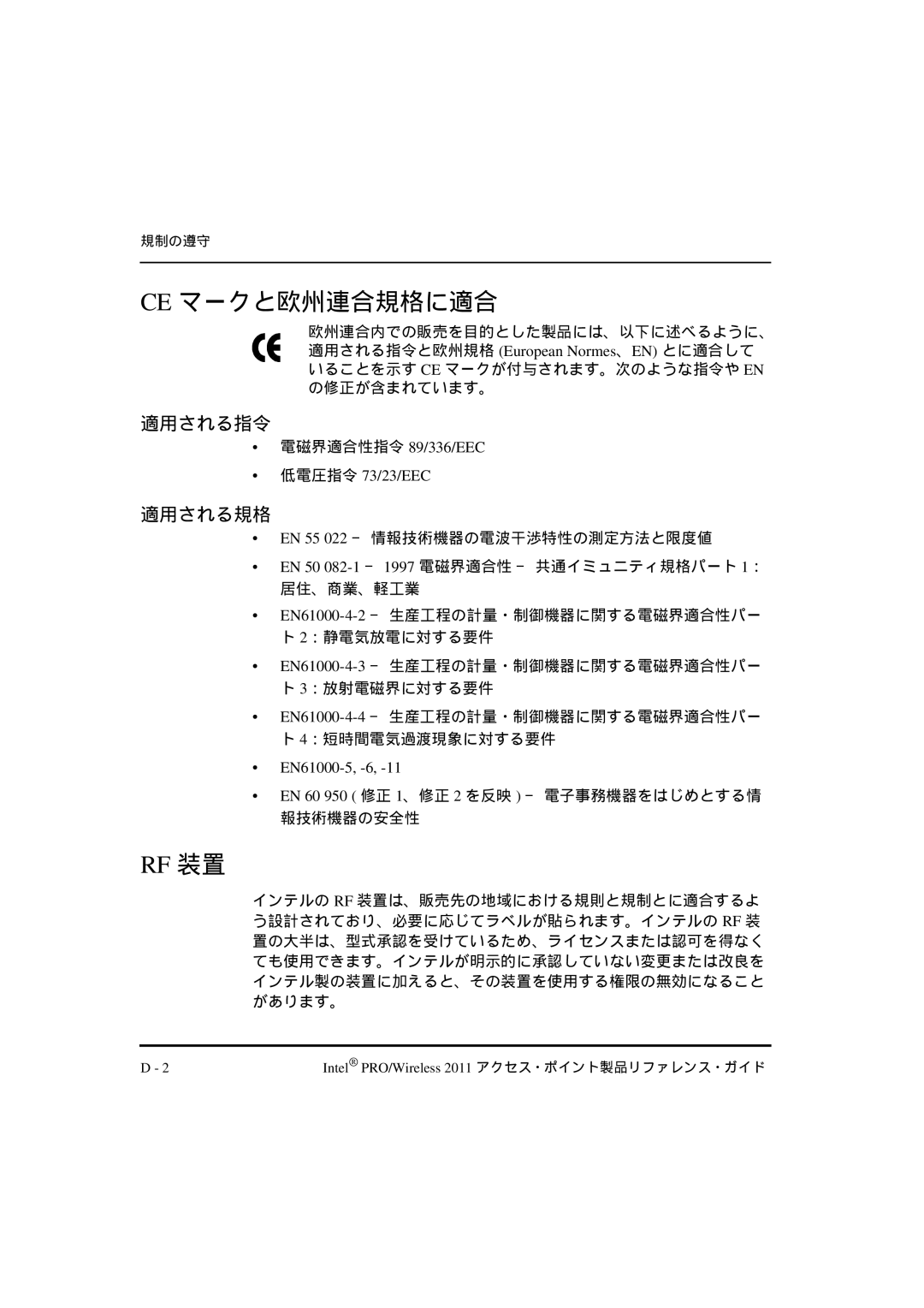 Intel A28553-01, A28557-01 manual Ce マークと欧州連合規格に適合, 適用される指令, 適用される規格, 電磁界適合性指令 89/336/EEC 低電圧指令 73/23/EEC, EN61000-5, -6 