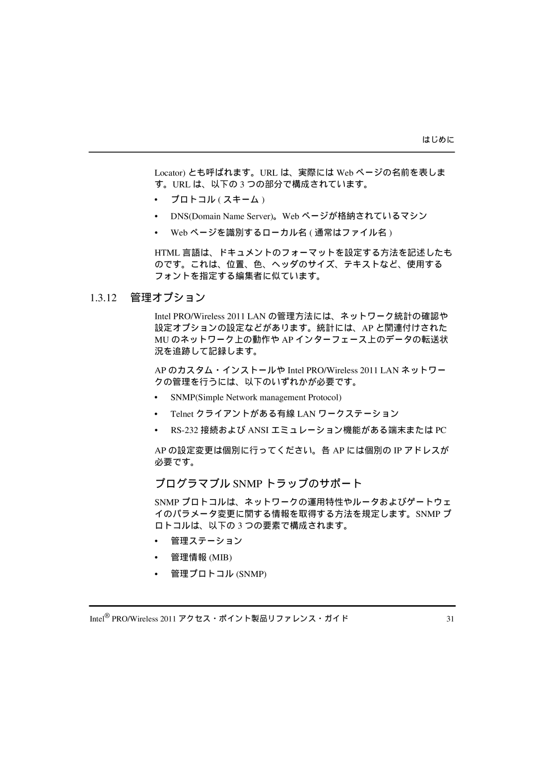 Intel A28557-01, A28553-01, A28555-01 manual 12 管理オプション, プログラマブル Snmp トラップのサポート, DNSDomain Name Server。Web ページが格納されているマシン 