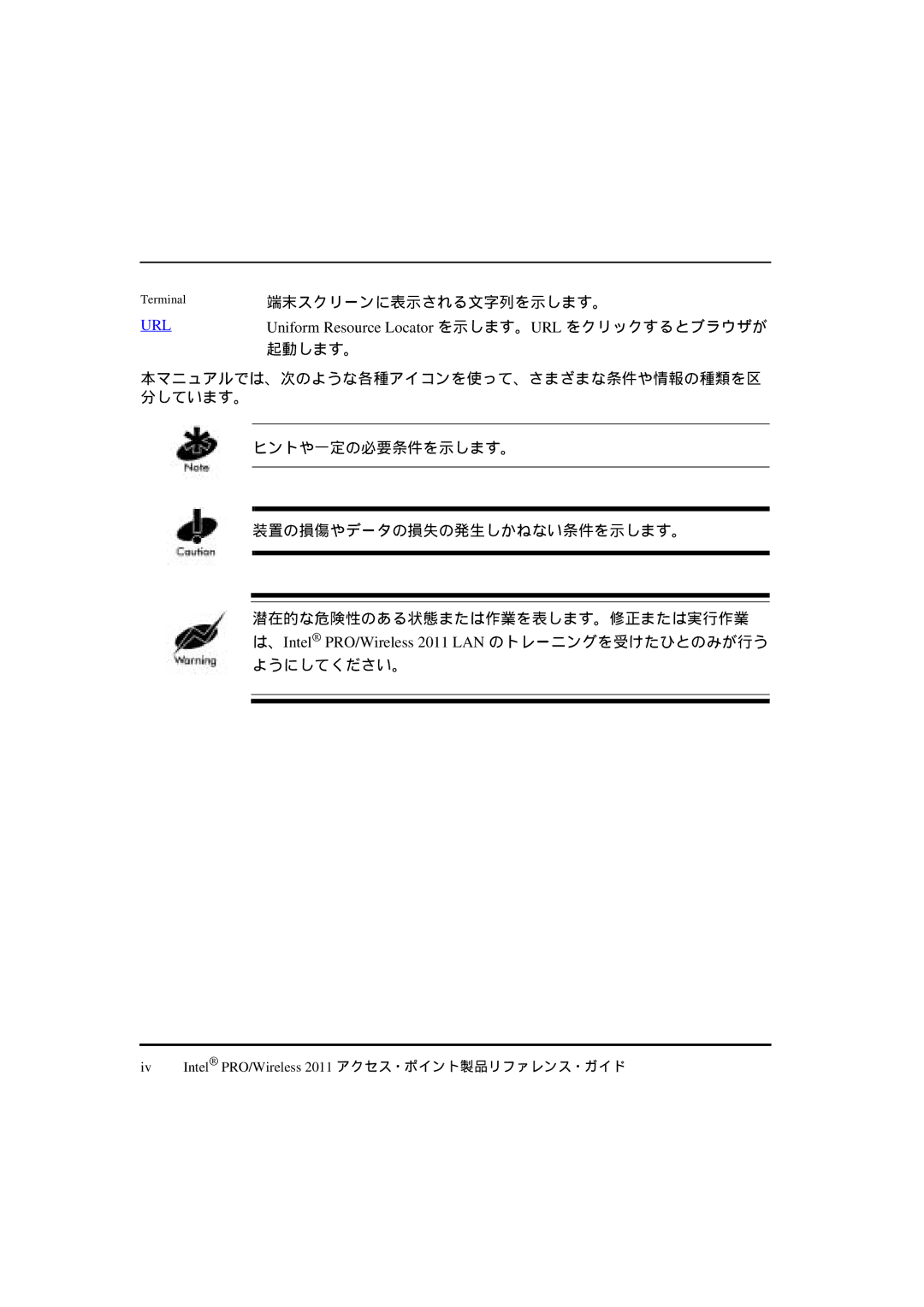 Intel A28553-01, A28557-01 端末スクリーンに表示される文字列を示します。, Uniform Resource Locator を示します。URL をクリックするとブラウザが, 起動します。, ようにしてください。 