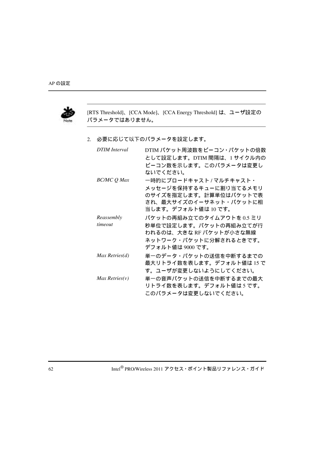 Intel A28553-01, A28557-01 manual RTS Threshold、CCA Mode、CCA Energy Threshold は、ユーザ設定の, パラメータではありません。 必要に応じて以下のパラメータを設定します。 