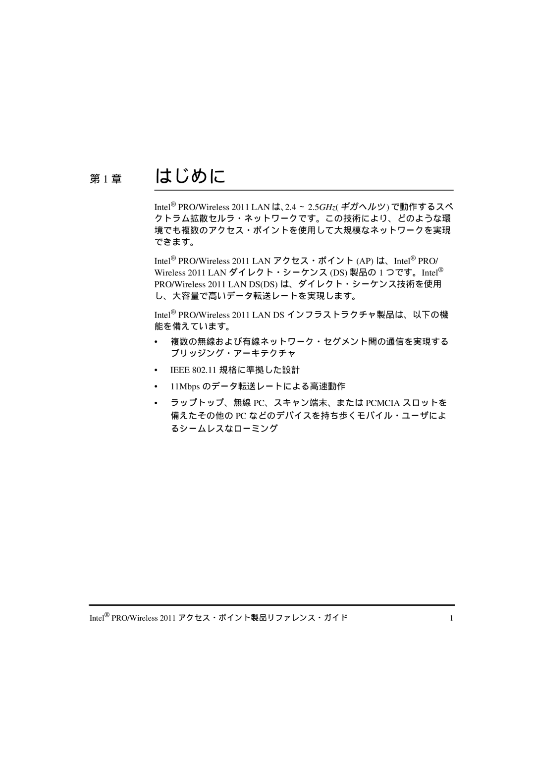 Intel A28557-01, A28553-01 manual 章 はじめに, Intel PRO/Wireless 2011 LAN は、2.4 ～ 2.5GHz ギガヘルツ で動作するスペ, Ieee 802.11 規格に準拠した設計 