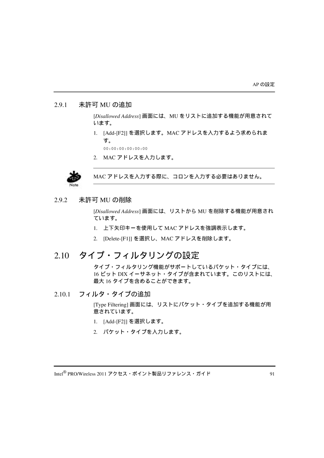 Intel A28557-01, A28553-01, A28555-01 manual 10 タイプ・フィルタリングの設定, 1 未許可 MU の追加, 2 未許可 MU の削除, 10.1 フィルタ・タイプの追加 