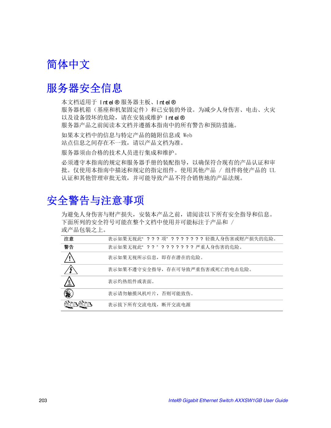 Intel AXXSW1GB manual 简体中文 服务器安全信息 