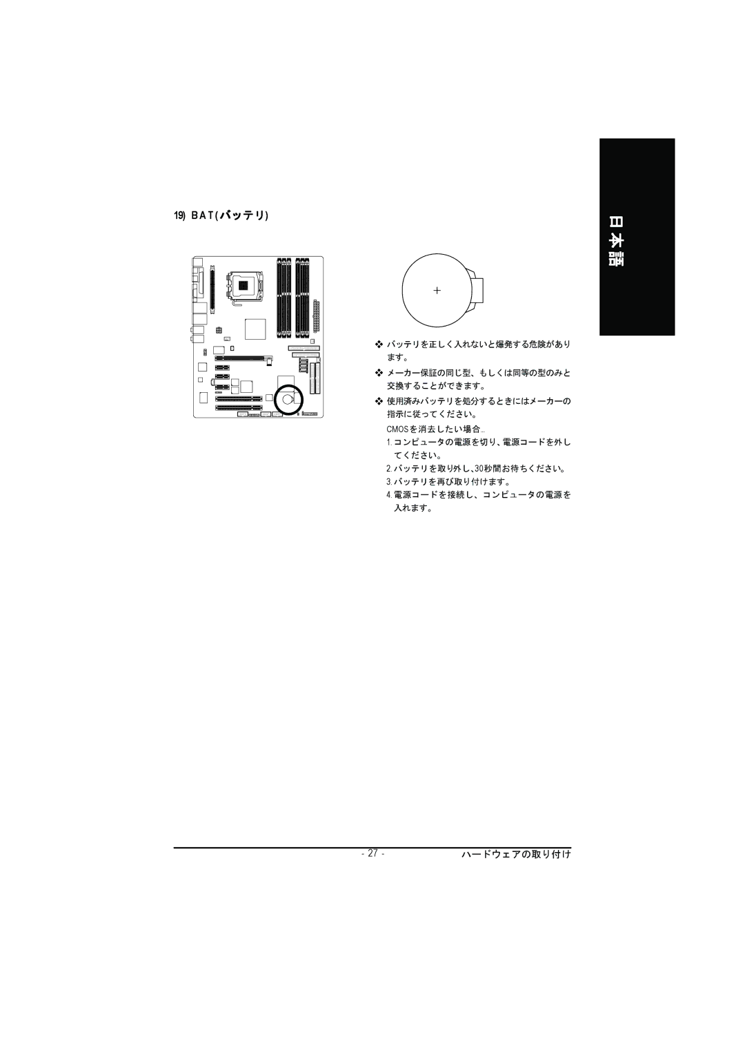 Intel GA-8GPNXP DUO manual A T バッテリ, 27 -ハードウェアの取り付け 