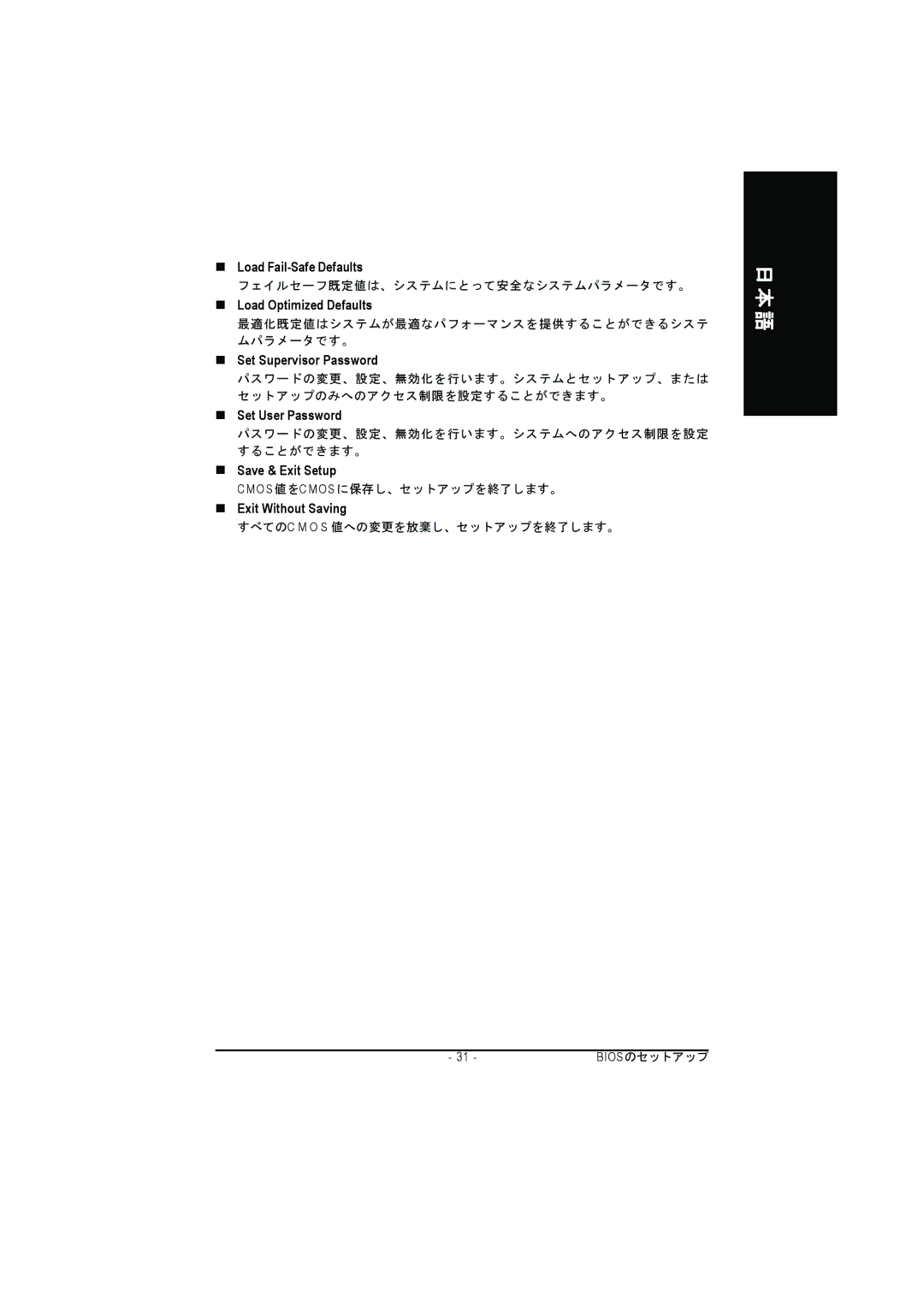 Intel GA-8GPNXP DUO „ Load Fail-Safe Defaults, „ Load Optimized Defaults, „ Set Supervisor Password, „ Set User Password 