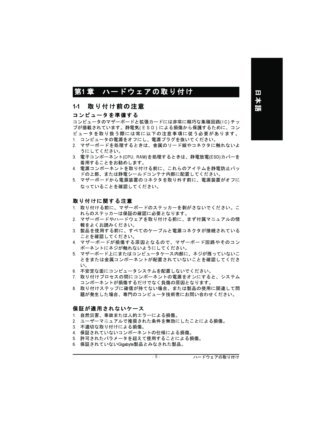 Intel GA-8GPNXP DUO manual 1取り付け前の注意, ハードウェアの取り付け 