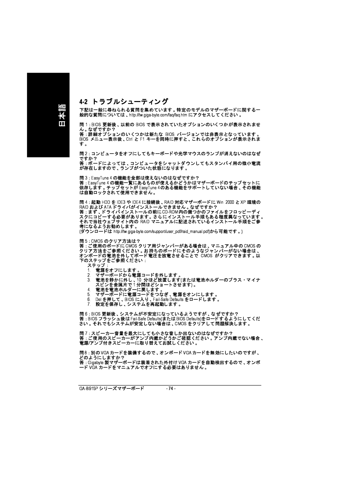 Intel GA-8I915P manual 4-2 ト ラ ブルシューテ ィン グ 