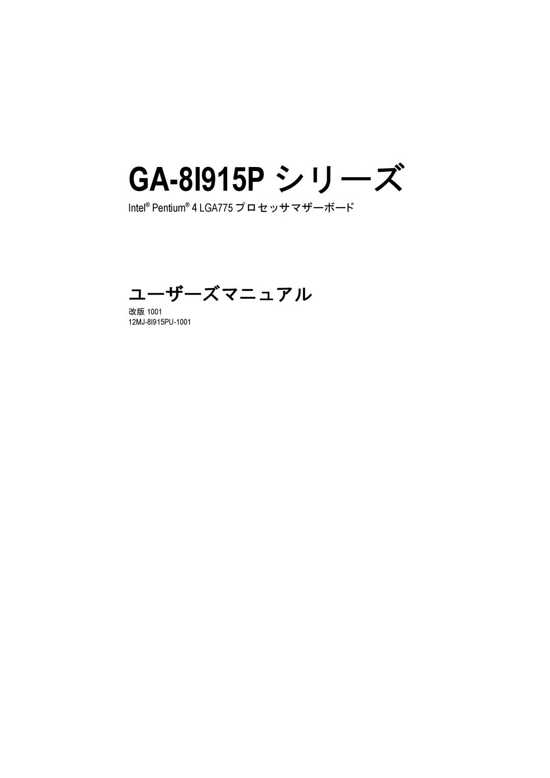 Intel manual GA-8I915P シリーズ 