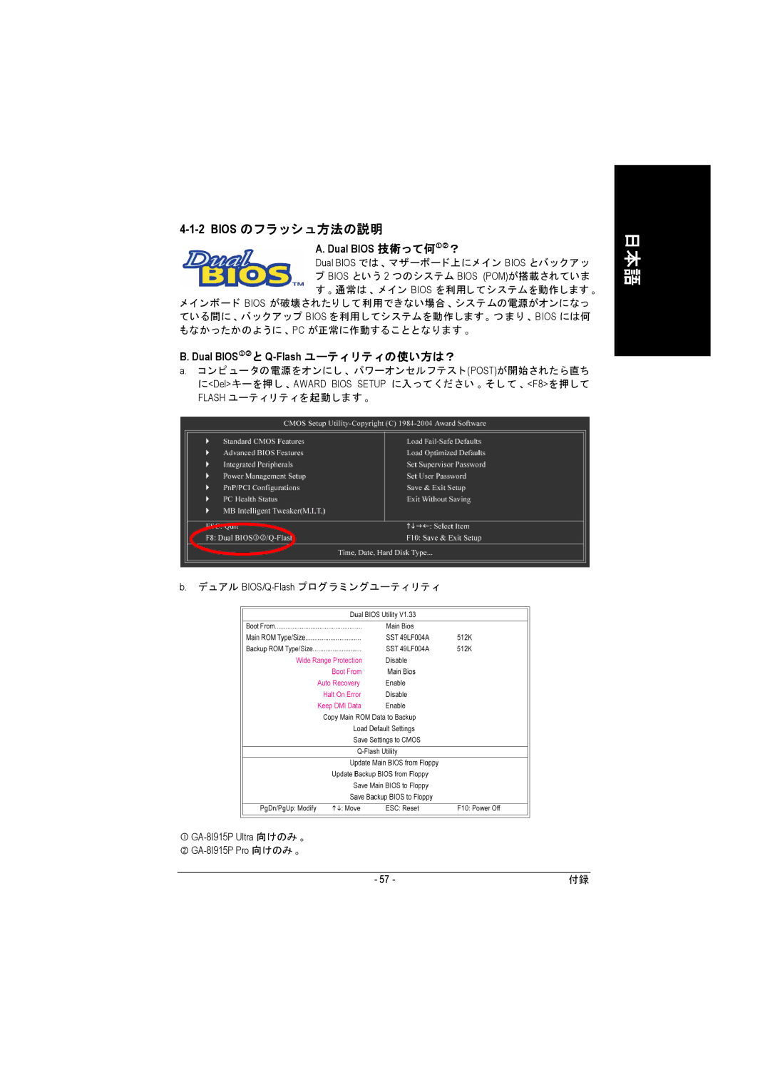 Intel GA-8I915P manual Dual Bios 技術って何MN？, Dual BIOSMNと Q-Flash ユーテ ィ リテ ィの使い方は？ 