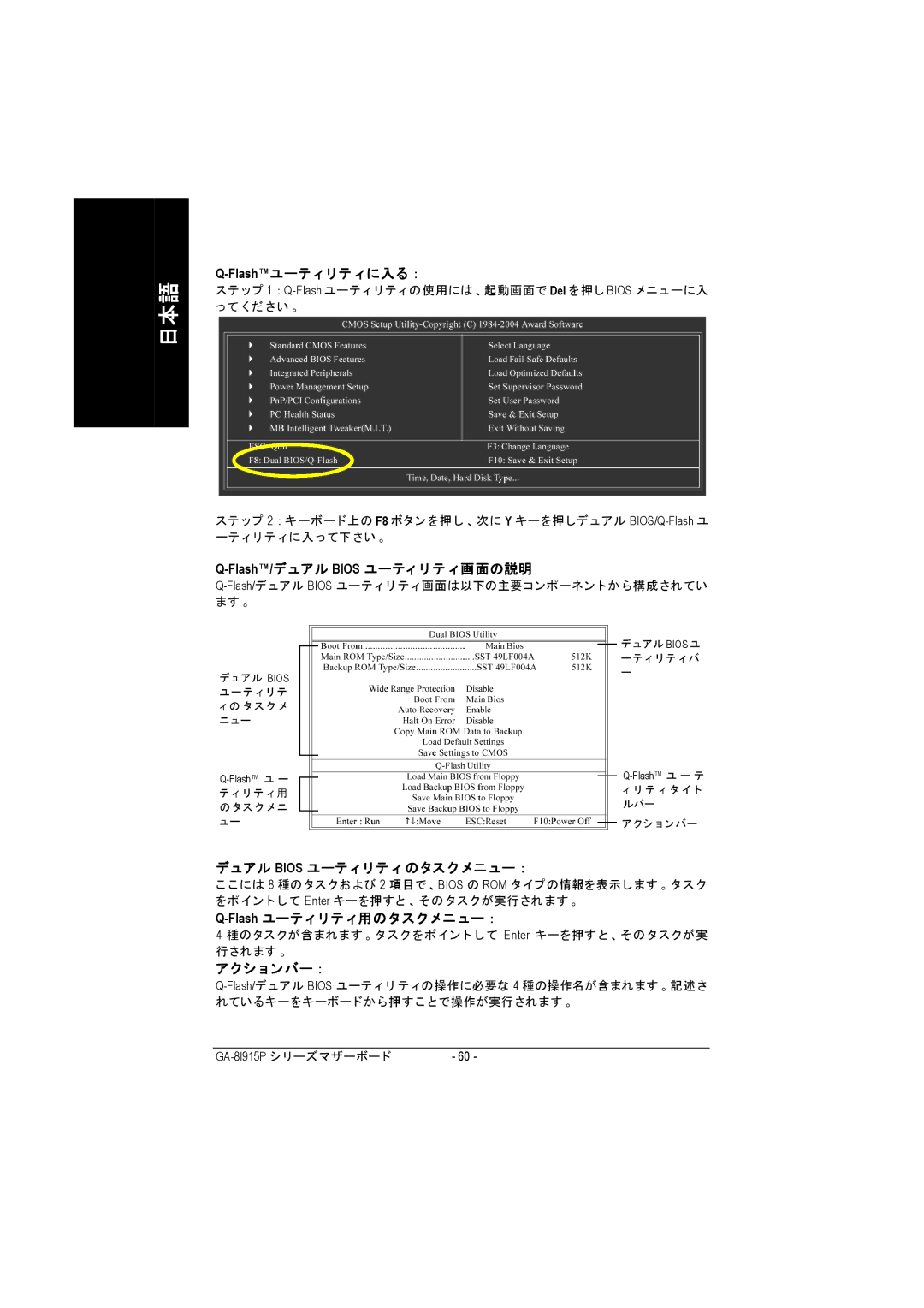 Intel GA-8I915P manual Flashユーテ ィ リテ ィに入る ：, Flash/デュアル Bios ユーティ リ テ ィ画面の説明, デュアル Bios ユーテ ィ リテ ィ のタスク メニュー ：, アクシ ョ ンバー ： 