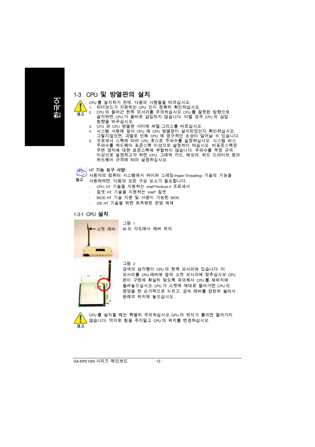 Intel GA-8IPE1000 manual Cpu 및 방열판의 설치, Cpu 설치 