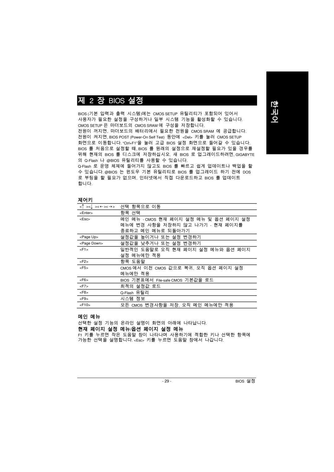 Intel GA-8IPE1000 manual 제어키, 메인 메뉴, 현재 페이지 설정 메뉴/옵션 페이지 설정 메뉴 