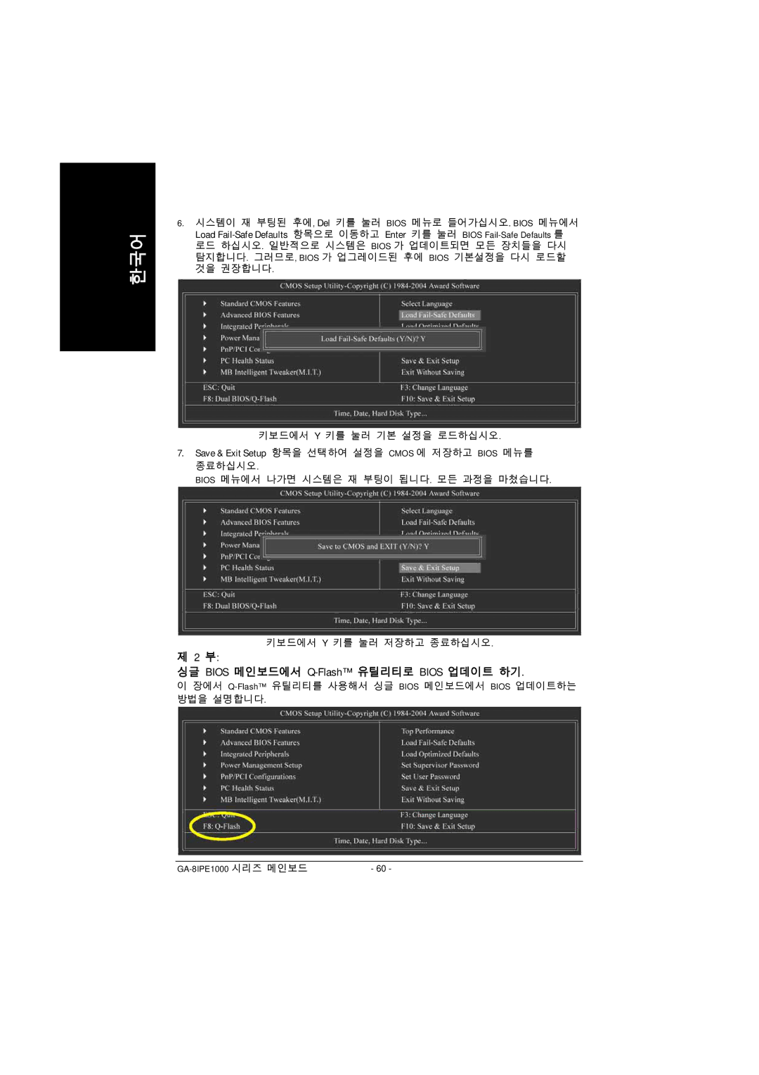 Intel GA-8IPE1000 manual 싱글 Bios 메인보드에서 Q-Flash유틸리티로 Bios 업데이트 하기 