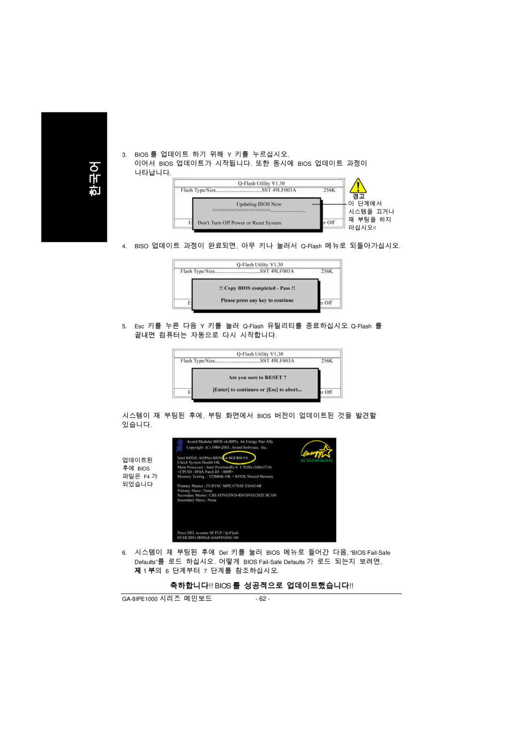 Intel GA-8IPE1000 manual 축하합니다!! Bios 를 성공적으로 업데이트했습니다 