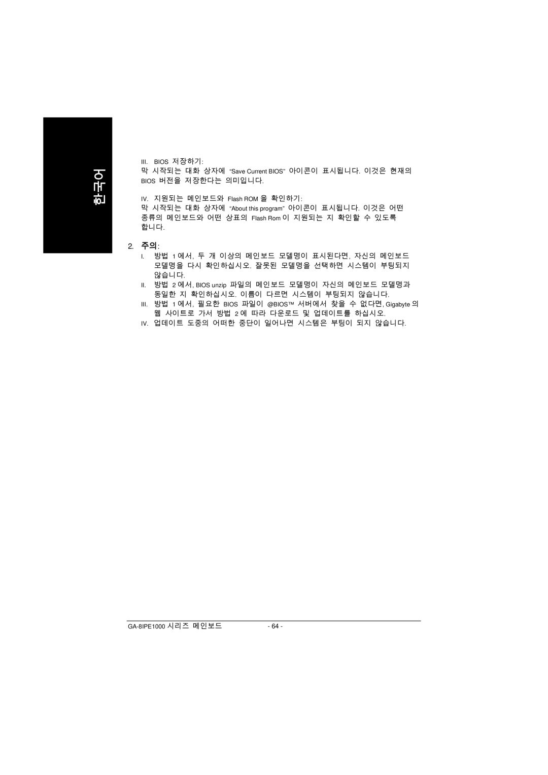 Intel GA-8IPE1000 manual III. Bios 저장하기 