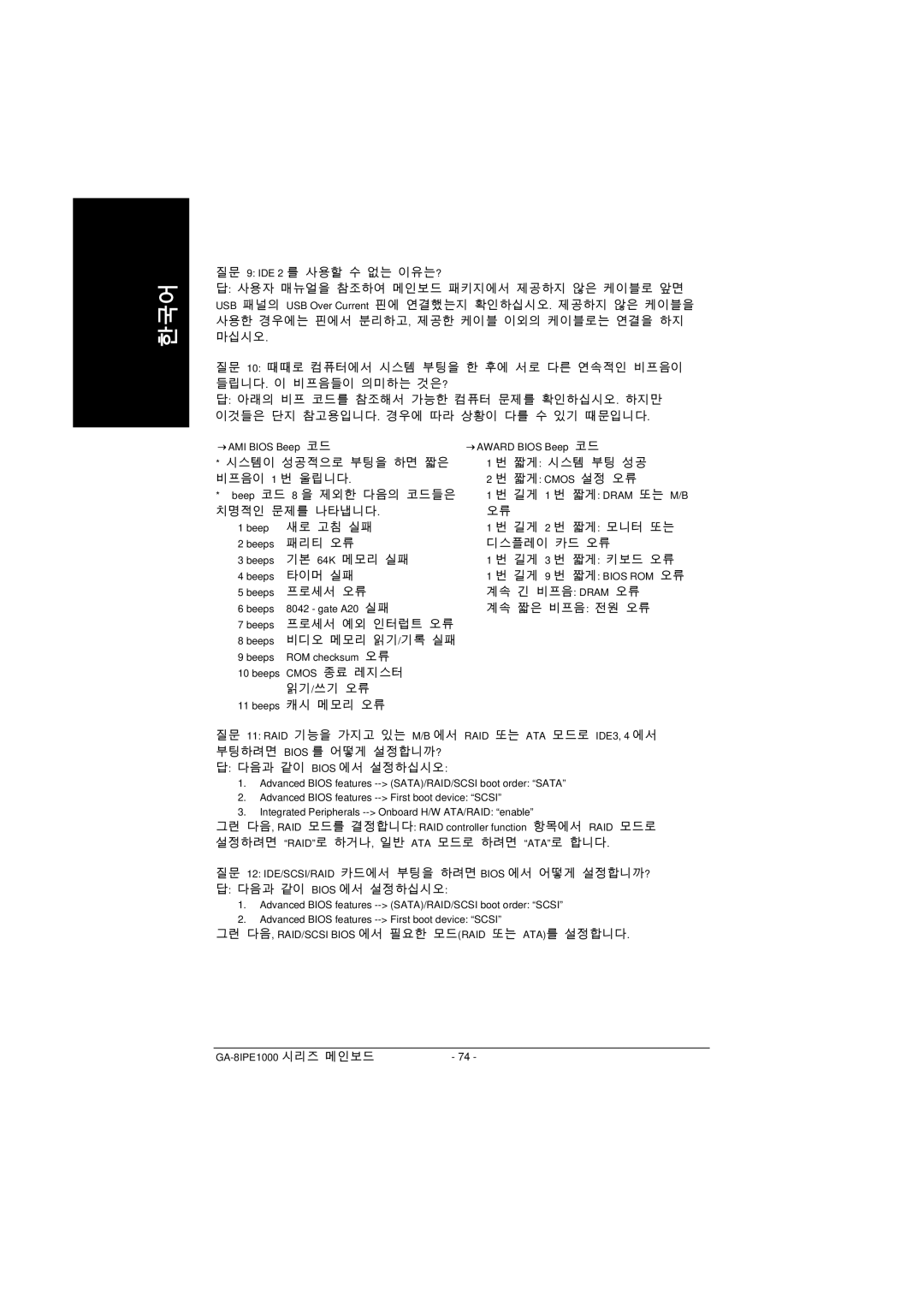 Intel GA-8IPE1000 manual 새로 고침 실패 길게 2 번 짧게 모니터 또는 