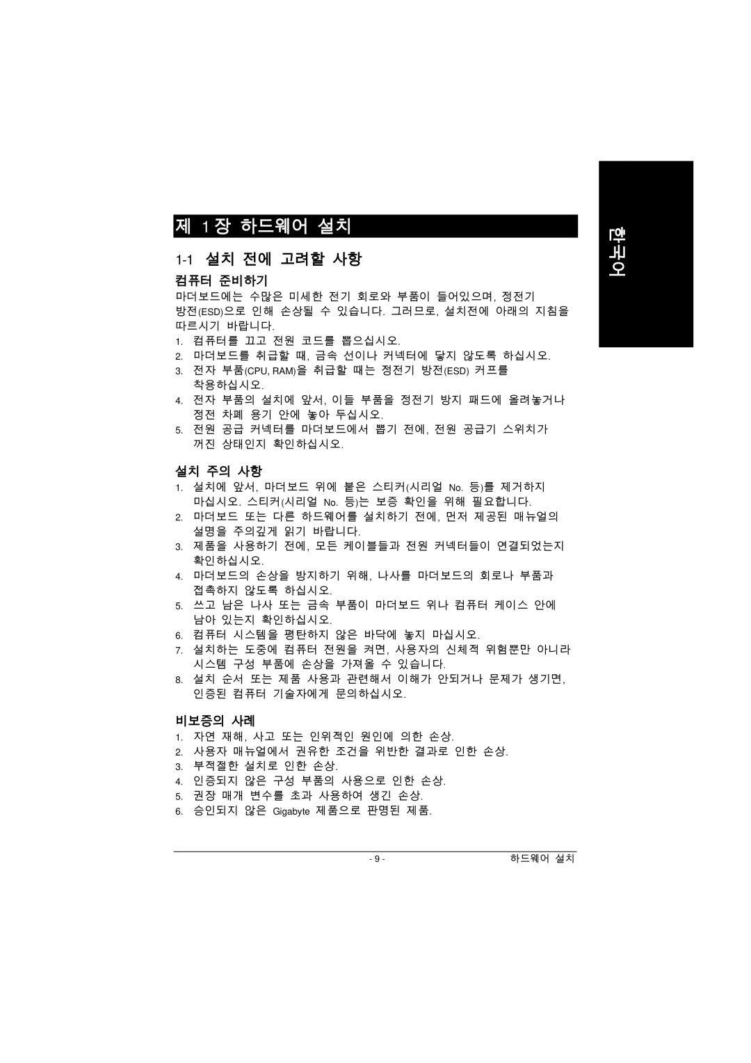 Intel GA-8IPE1000 manual 장 하드웨어 설치, 1설치 전에 고려할 사항 